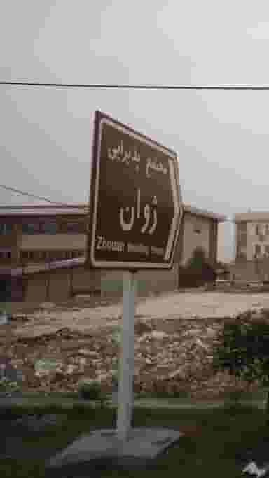 مجتمع پذیرایی ژوان در یادگار قائم شهر