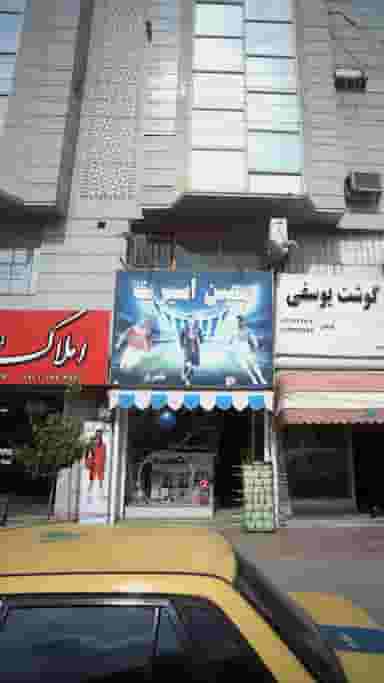 معین اسپرت در امام خمینی قائم شهر