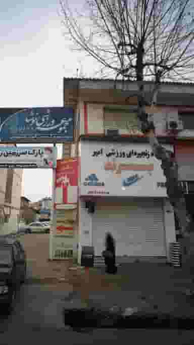 فروشگاه زنجیره ای ورزشی امیربرند در نشاط قائم شهر