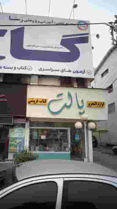 کتاب‌فروشی و لوازم تحریر پالت در نشاط قائم شهر