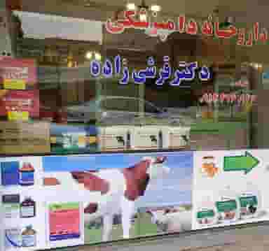 داروخانه دامپزشکی دکتر قرشی زاده در شهر اهر