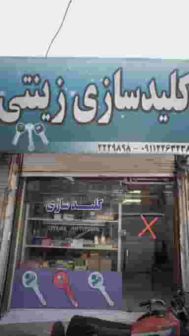 زینتی در امام خمینی قائم شهر