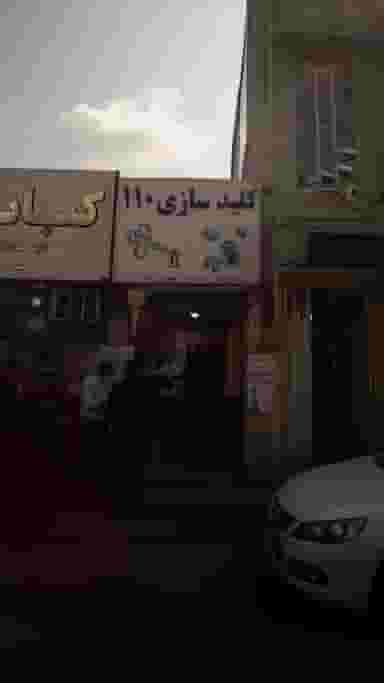 کلیدسازی 110 در امام خمینی قائم شهر