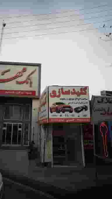 کلیدسازی در امام خمینی قائم شهر