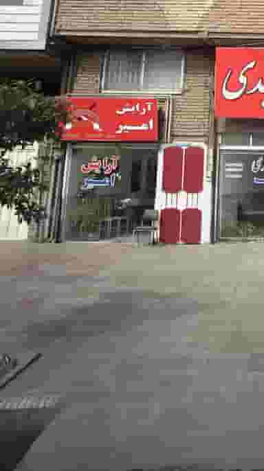 آرایش امیر در گلستان قائم شهر