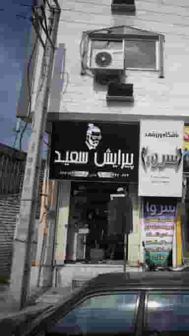 پیرایش سعید در امام خمینی قائم شهر