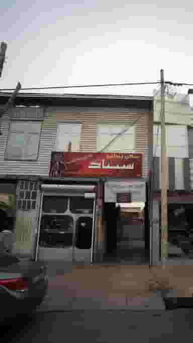 سالن زیبایی سپیتاک در آزادی قائم شهر