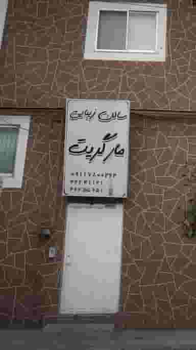 سالن زیبایی مارگریت در امام خمینی قائم شهر