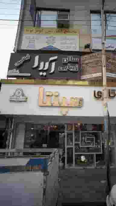 سالن زیبایی آیدا در امام خمینی قائم شهر