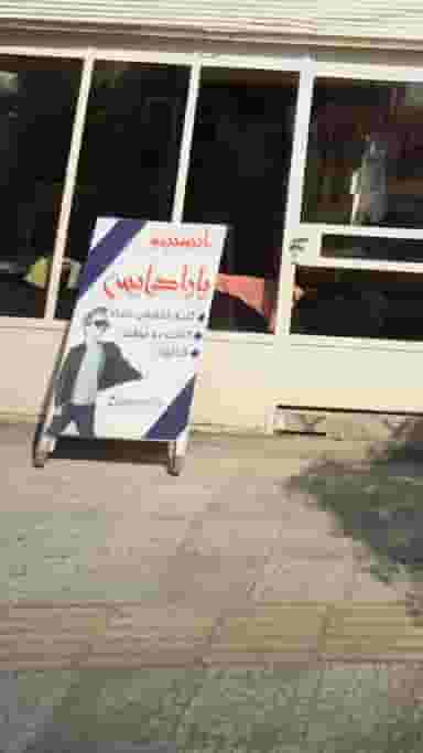 انستیتو پارادایس در گلستان قائم شهر