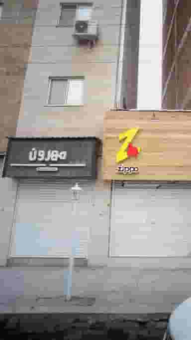 مهرون در نشاط قائم شهر