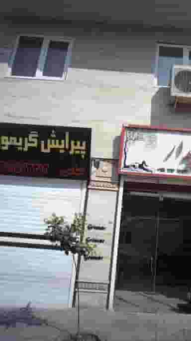 پیرایش گریمور در گلستان قائم شهر