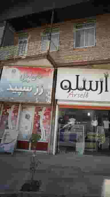 سالن زیبایی رز سپید در گلستان قائم شهر