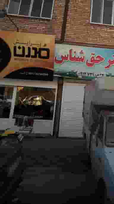 پیرایش مدرن در گلستان قائم شهر