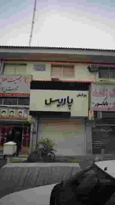 پیرایش پاریس در نشاط قائم شهر