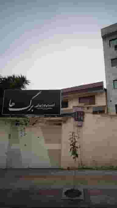 انستیتو زیبایی برگ ها در نشاط قائم شهر