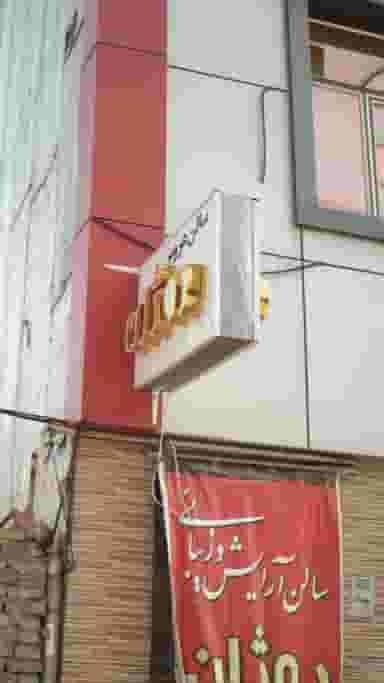 سالن عروس در گلستان قائم شهر