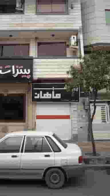 پیراهش ماهان در جویبار قائم شهر