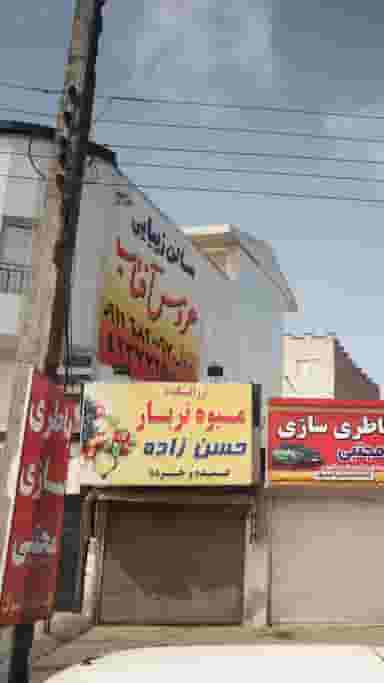 سالن زیبایی عروس آفتاب در شقایق قائم شهر