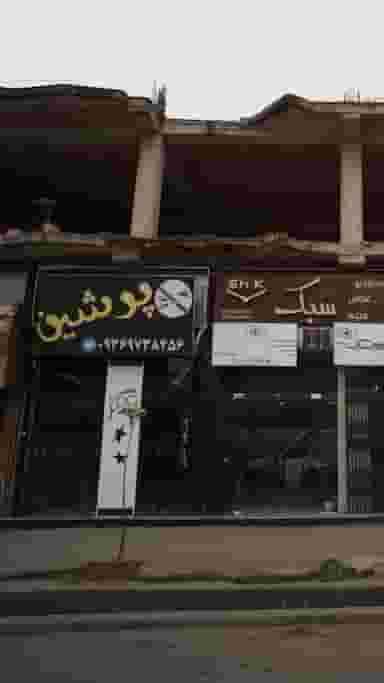 پرشین در جویبار قائم شهر