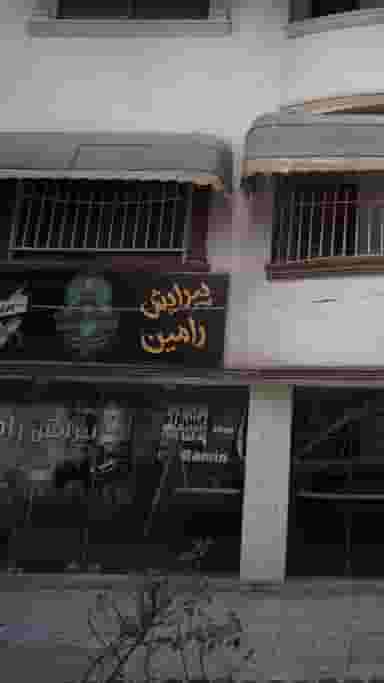 پیرایش رامین در نشاط قائم شهر