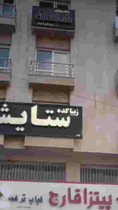 سالن زیبایی شادان در شهر قائم شهر