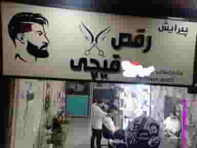 پیرایش رقص قیچی در نشاط قائم شهر