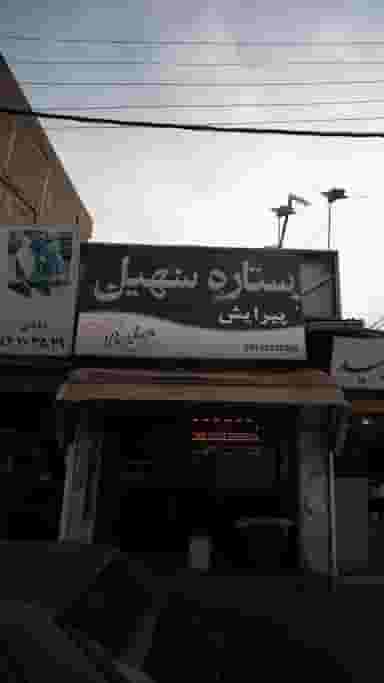 ستاره سهیل در امام خمینی قائم شهر