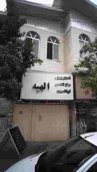 انستیتو زیبایی مرکز تخصصی اپیلاسیون الهیه در امام خمینی قائم شهر