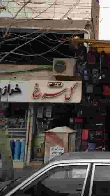 آرایشی گل سرخ در امام خمینی قائم شهر