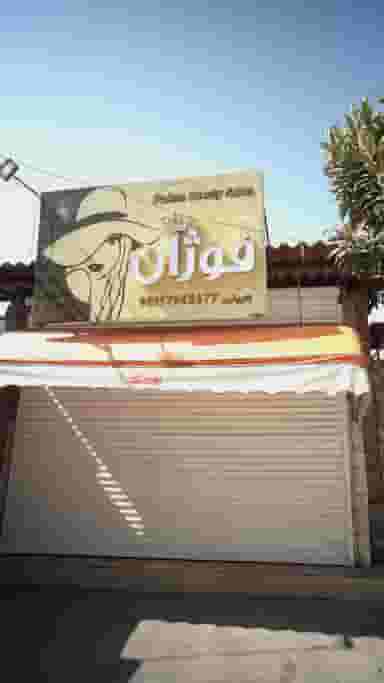 سالن فوژان در نشاط قائم شهر