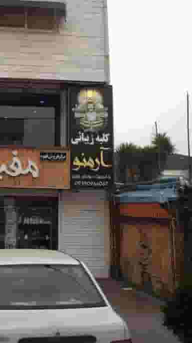 کلبه زیبائی آرمنو در آزادی قائم شهر