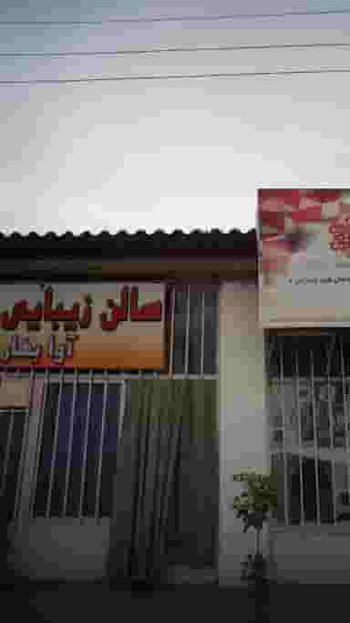 سالن زیبایی آوا بهار در سجاد قائم شهر