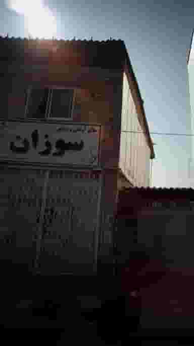 سالن آرایش و زیبایی سوزان در گلستان قائم شهر