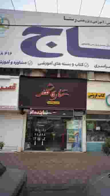 آرایشی و بهداشتی ستاره شهر در نشاط قائم شهر