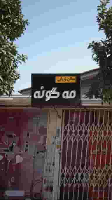 سالن زیبایی مه گونه در نشاط قائم شهر