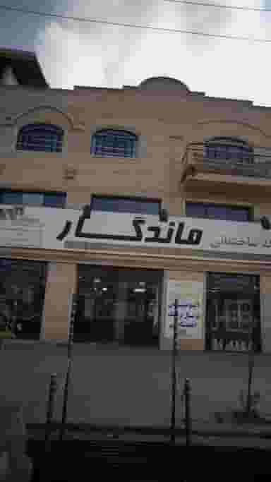کلینیک ساختمانی ماندگار در اخلاص قائم شهر