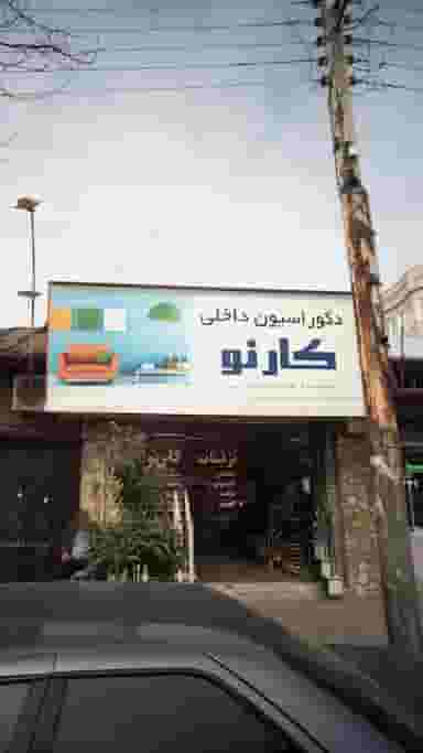 دکوراسیون داخلی کارنو در امام خمینی قائم شهر