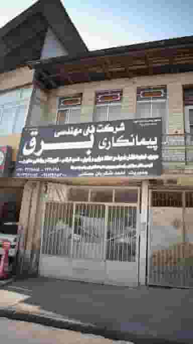 شرکت فنی مهندسی پیمانکاری برق در مولوی قائم شهر