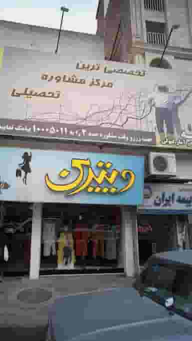 تخصصی ترین مرکز مشاوره تحصیلی در امام خمینی قائم شهر