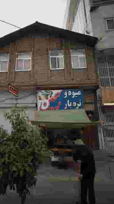میوه و تره بار بهچین در آزادی قائم شهر