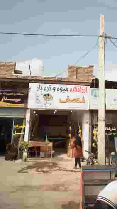 ارزانکده میوه و تره بار منصف در شقایق قائم شهر