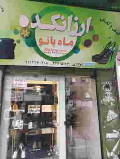 کفش ماه بانو(قائمشهر) در امام خمینی قائم شهر