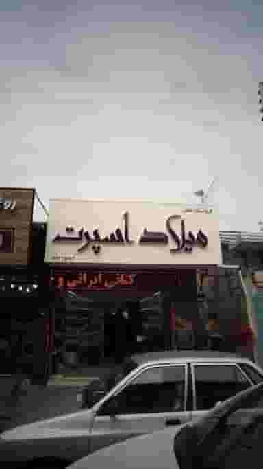 فروشگاه میلاد اسپرت در امام خمینی قائم شهر