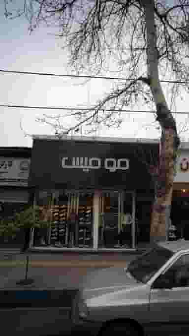 مومیس در جویبار قائم شهر