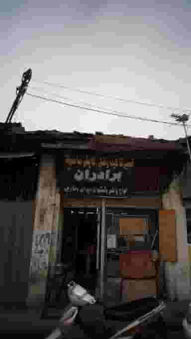 تعمیرات کیف و کفش برادران در امام خمینی قائم شهر