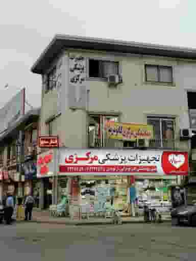 تجهیزات پزشکی مرکزی قائم شهر در امام خمینی قائم شهر