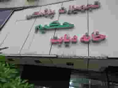 تجهیزات پزشکی حکیم در امام خمینی قائم شهر