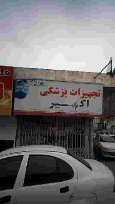 تجهیزات پزشکی اکسیر در امام خمینی قائم شهر