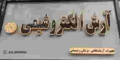 آرش الکتروشیمی در نشاط قائم شهر